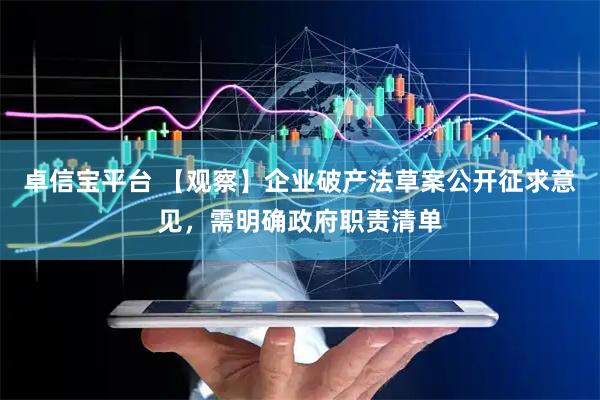 卓信宝平台 【观察】企业破产法草案公开征求意见，需明确政府职责清单