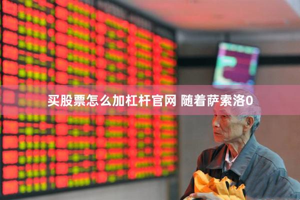 买股票怎么加杠杆官网 随着萨索洛0