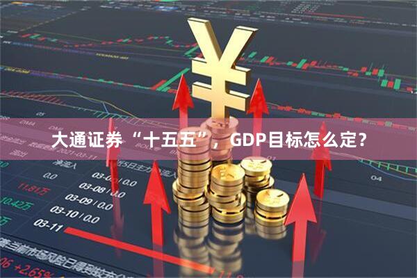 大通证券 “十五五”,GDP目标怎么定?