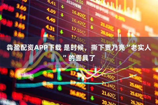 犇盈配资APP下载 是时候，撕下贾乃亮“老实人”的面具了