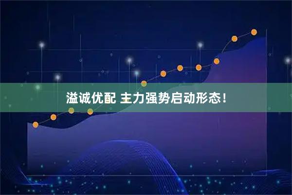 溢诚优配 主力强势启动形态！